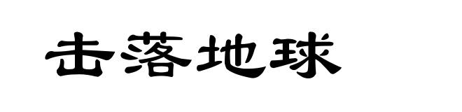 击落地球