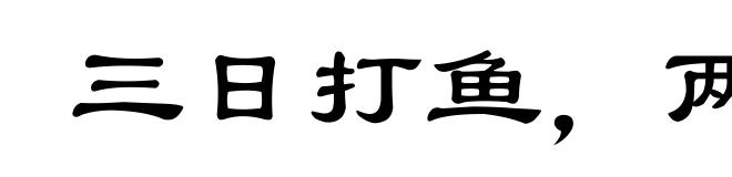 三日打鱼,两日晒网