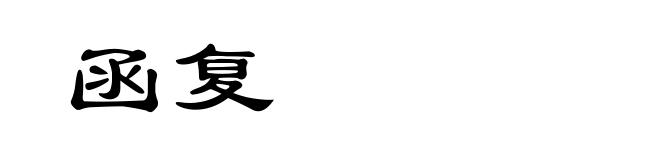 函复
