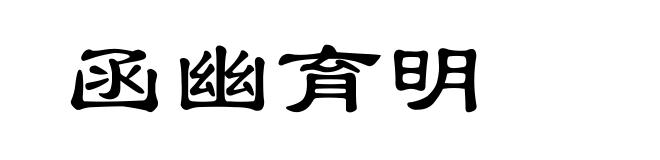 函幽育明