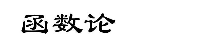 函数论