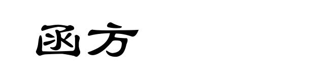 函方