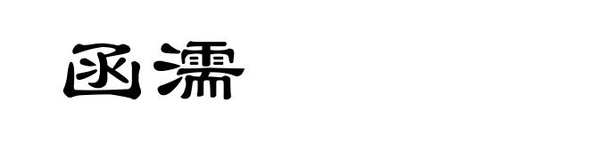 函濡