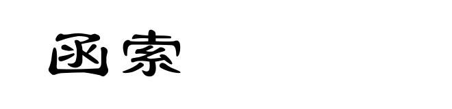 函索