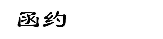 函约