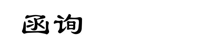 函询