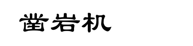 凿岩机