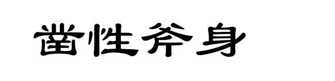 凿性斧身