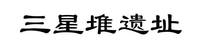 三星堆遗址