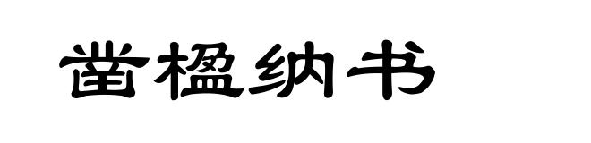 凿楹纳书