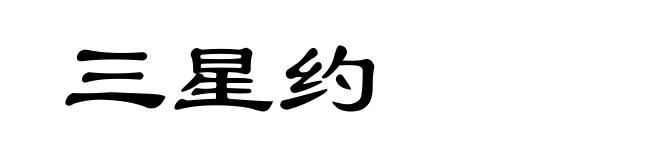 三星约