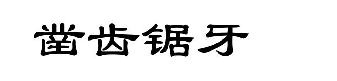 凿齿锯牙