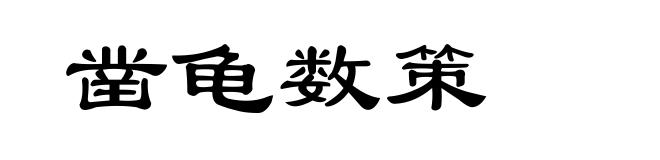 凿龟数策
