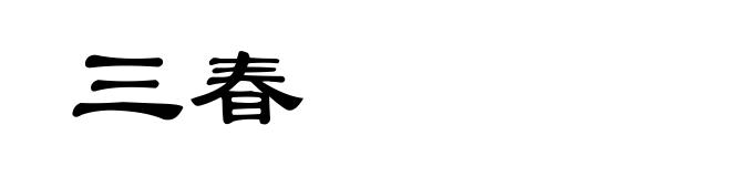 三春