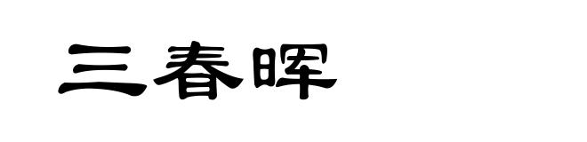三春晖