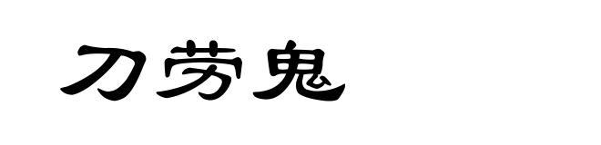 刀劳鬼