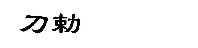 刀勅