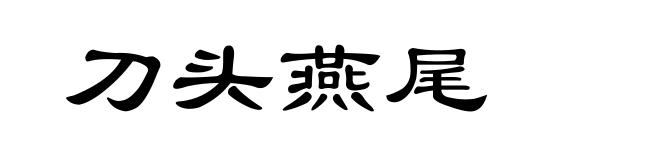 刀头燕尾
