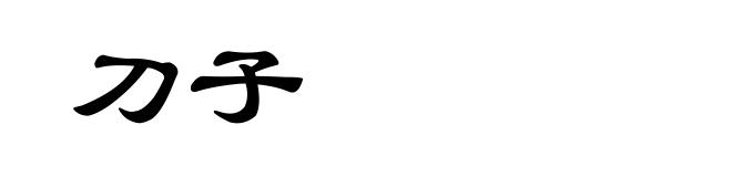 刀子