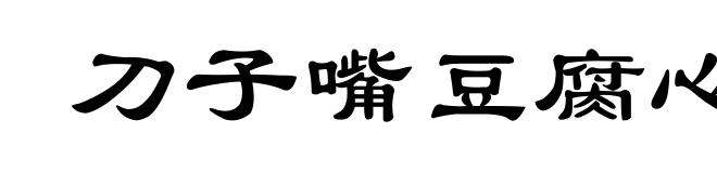 刀子嘴豆腐心