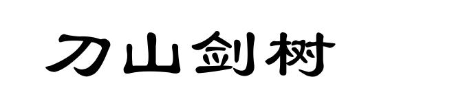 刀山剑树