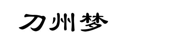 刀州梦