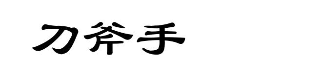 刀斧手