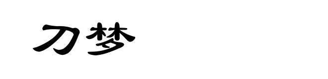 刀梦