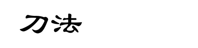 刀法
