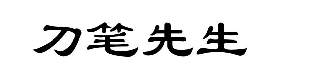 刀笔先生