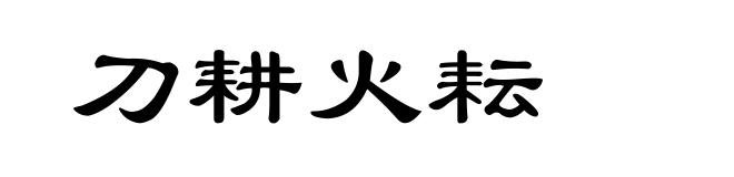 刀耕火耘