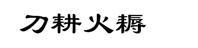 刀耕火耨