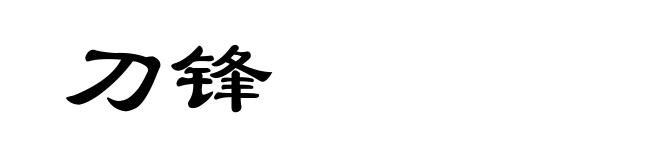 刀锋