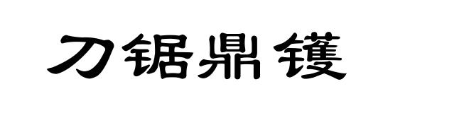 刀锯鼎镬