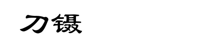 刀镊
