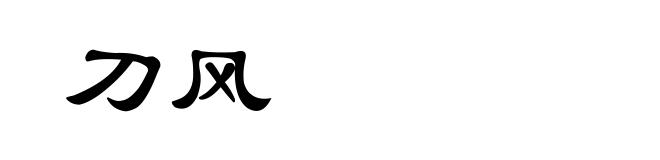 刀风