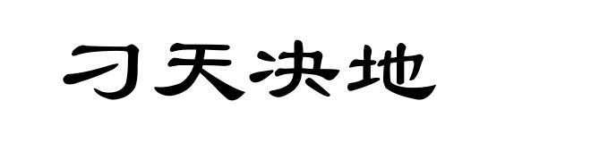 刁天决地