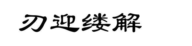 刃迎缕解