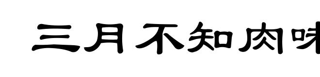 三月不知肉味