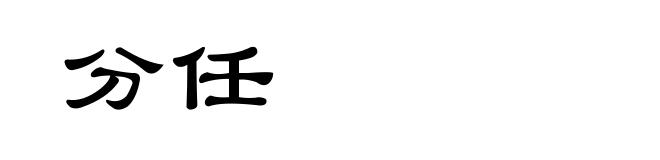 分任