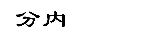 分内