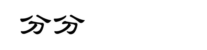 分分