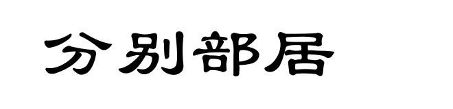 分别部居