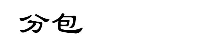 分包