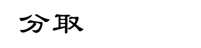分取