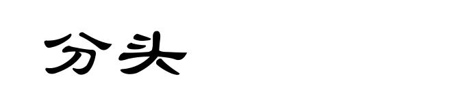 分头