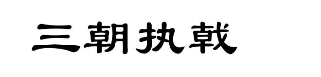 三朝执戟