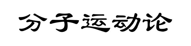 分子运动论