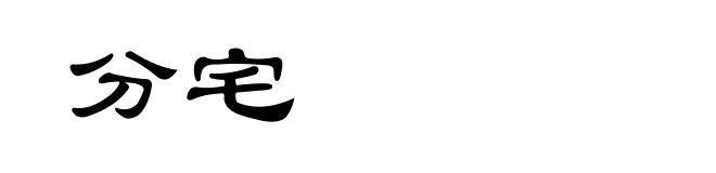 分宅