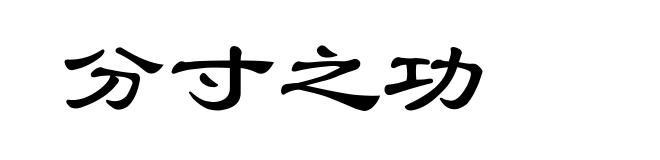 分寸之功